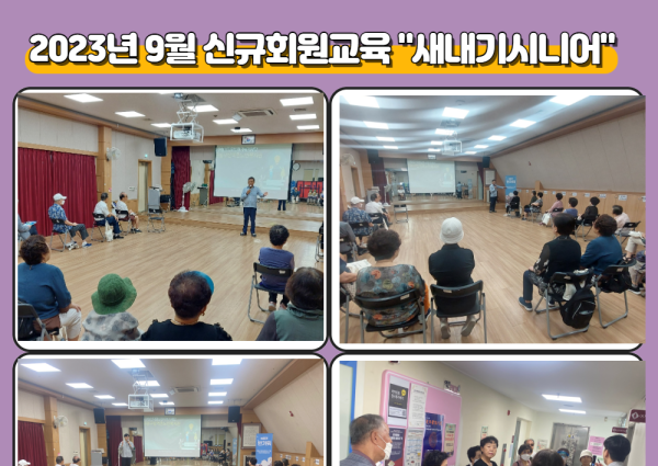 [상담] 2023년 9월 신규회원교육 새내기시니어 진행 이미지