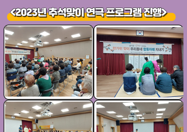 2023년 추석맞이 한가위 특별행사프로그램 진행 이미지