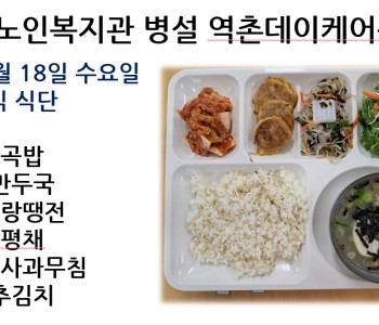 [데이케어] 2023년 10월 18일 수요일 중식 식단 공개 이미지