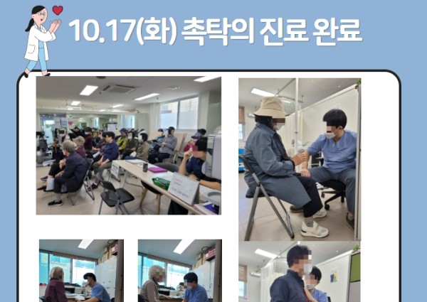 [건강생활지원]10월17일(화)촉탁의진료완료 이미지