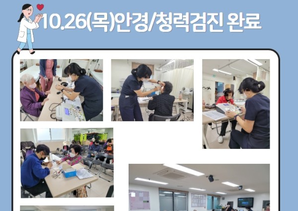 [건강생활지원]10월26일(목)안경/청력검진 완료 이미지