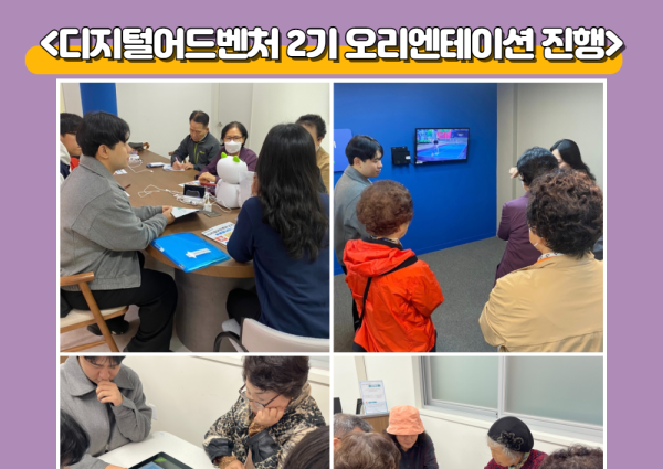 [노년사회화] 디지털어드벤처 2기 활동 진행 이미지