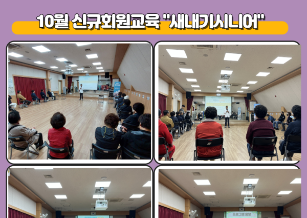 [상담] 10월 신규회원교육 &#034;새내기시니어&#034; 진행 이미지
