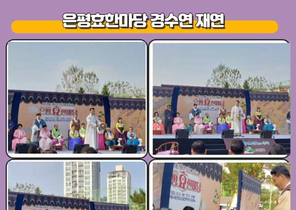 은평효한마당 경수연 재연 이미지