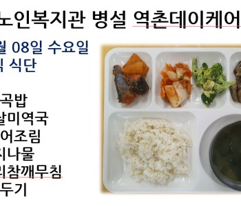 [데이케어] 2023년 11월 08일 수요일 중식 식단 공개 이미지