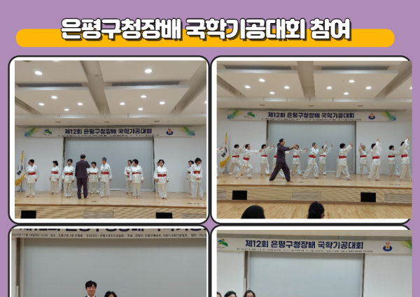 [노년사회화] 은평구청장배 국학기공대회 참여 이미지