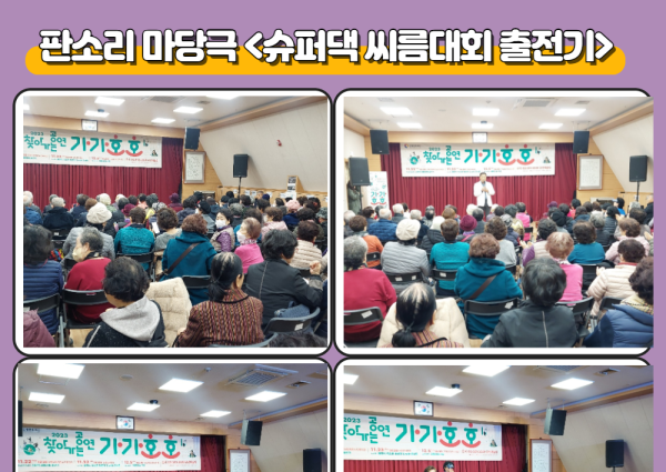 [노년사회화] 판소리마당극 &lt;슈퍼댁 씨름대회 출전기&gt; 이미지