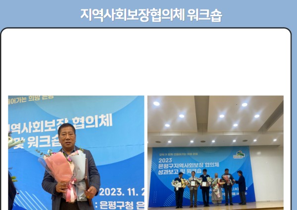 2023년 은평구 지역사회보장 협의체 성과보고 및 워크숍 유공자(차화석 관장) 표창 이미지