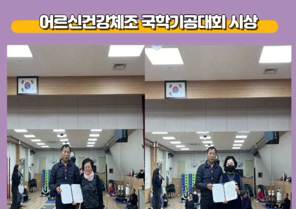 [노년사회화] 어르신건강체조 국학기공대회 내부시상 진행 이미지