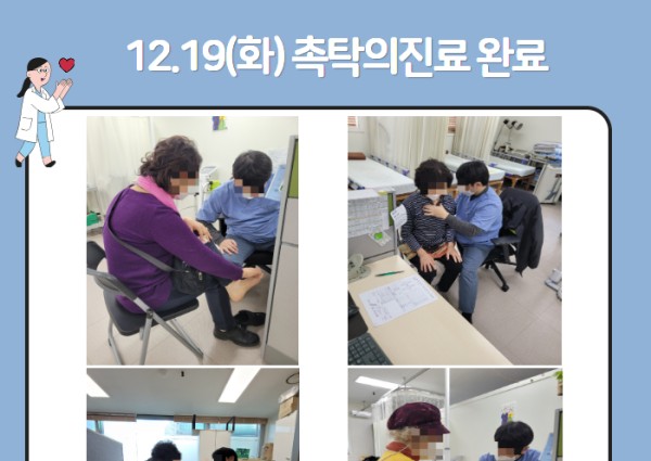 [건강생활지원] 12.19(화)촉탁의진료 완료 이미지