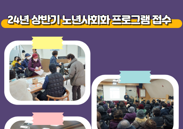 [노년사회화] 2024년 상반기 노년사회화 프로그램 접수 이미지