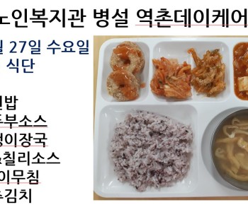 [데이케어] 2023년 12월 27일 수요일 중식 식단 공개 이미지
