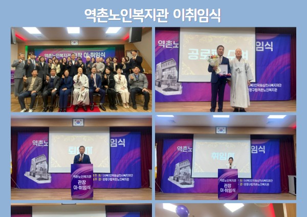 역촌노인복지관 이취임식 이미지