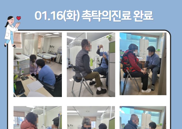 [건강생활지원]1월16일(화)촉탁의진료완료 이미지
