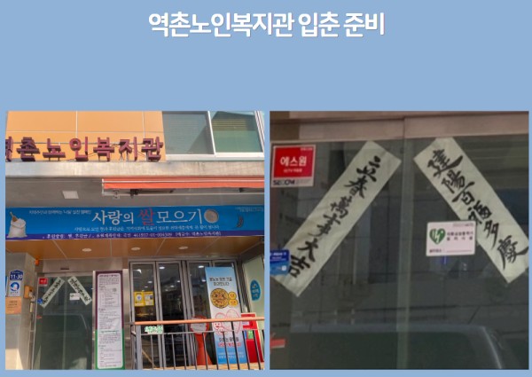 역촌노인복지관 입춘준비 이미지