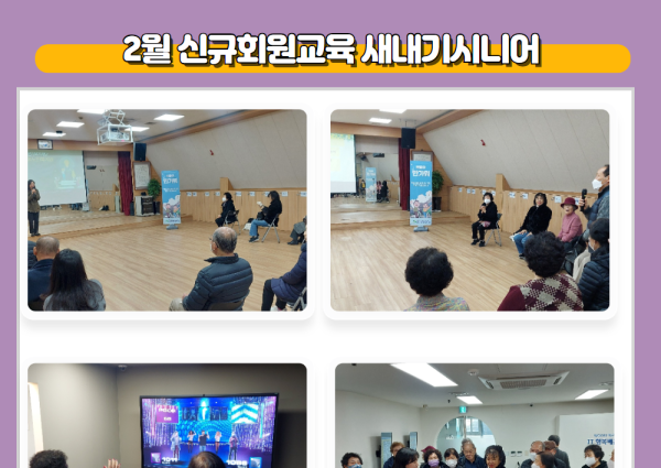 [상담] 2월 신규회원교육 새내기시니어 진행 이미지
