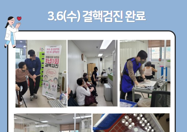 [건강생활지원]3월6일(수)결핵검진완료 이미지