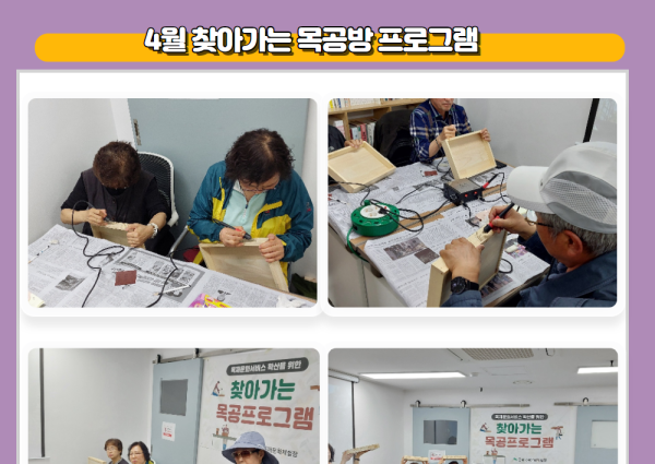 [노년사회화] 4월 찾아가는 목공방 프로그램 이미지