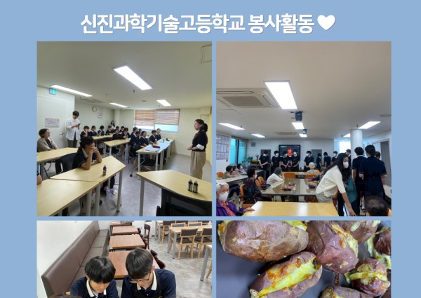 [협동사업]신진과학기술고등학교와 함께하는 봉사활동 이미지