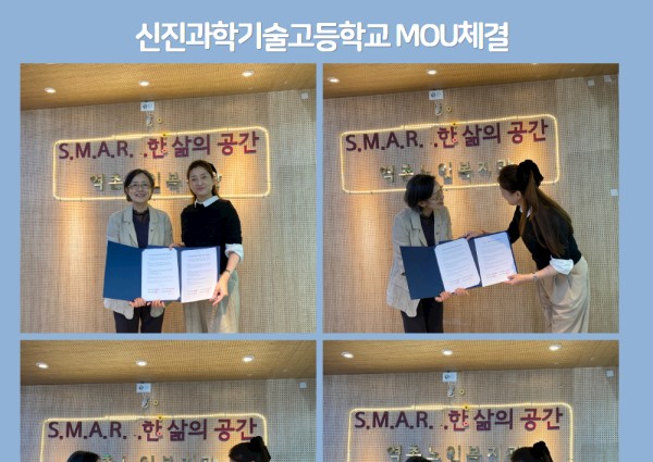 [협동사업] 신진과학기술고등학교 MOU체결 이미지