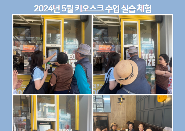 2024년 5월 키오스크 수업 실습 체험 이미지