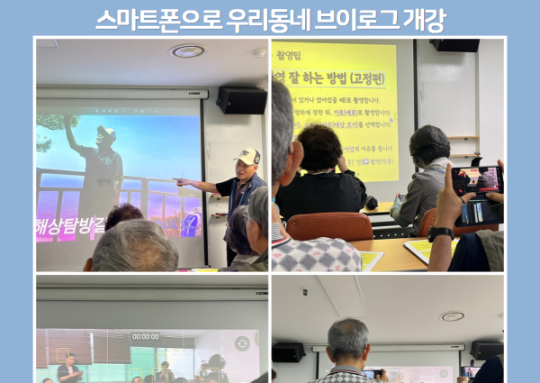 [노년사회화] 스마트폰으로 우리동네 브이로그 개강 이미지