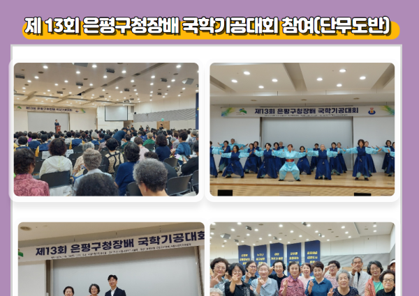 [노년사회화] 제 13회 은평구청장배 국학기공대회 참여 이미지