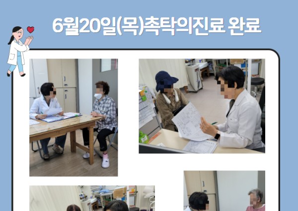 [건강생활지원]6월20일(목)촉탁의진료 완료 이미지