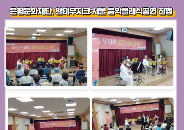 [노년사회화] 알테무지크:서울 음악 클래식 공연 진행 이미지