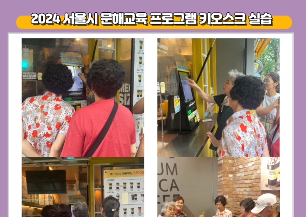 2024 서울시 문해교육 프로그램 키오스크 실습 이미지