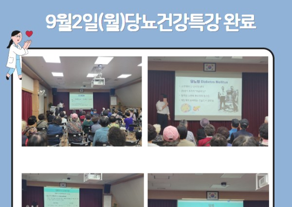[건강생활지원]9월2일(월)당뇨관리건강특강 완료 이미지
