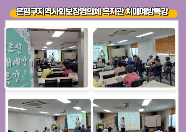 [노년사회화] 복지관 치매예방특강 (은평구지역사회보장협의체) 이미지