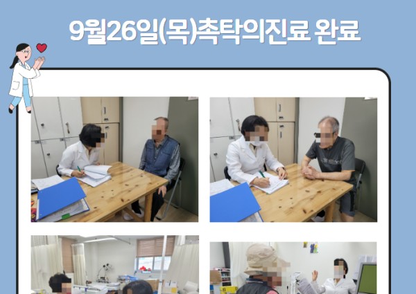 [건강생활지원]9월26일(목)촉탁의진료완료 이미지