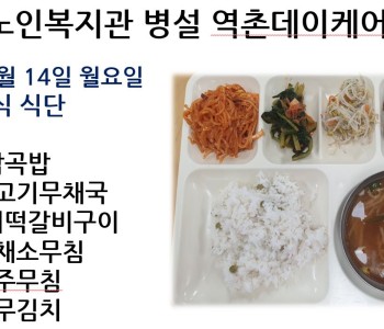 [데이케어] 2024년 10월 셋째 주 중식 식단 공개 이미지