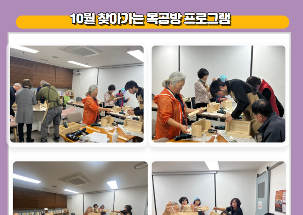 [노년사회화] 10월 찾아가는 목공방 프로그램 이미지