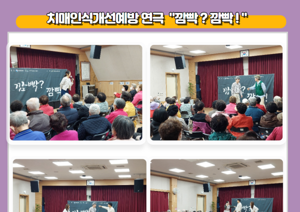 [노년사회화] 치매인식개선예방 연극 &#034;깜빡? 깜빡!&#034; 이미지