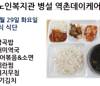 [데이케어] 2024년 10월 마지막 주 중식 식단 공개 이미지