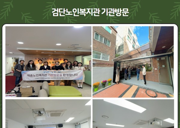 검단노인복지관 기관방문 이미지