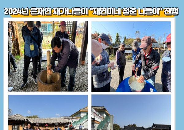 [취약계층] 2024 은재연 재가나들이 &#034;재연이네 청춘나들이&#034; 진행 이미지