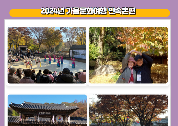[노년사회화] 2024년 가을문화여행 민속촌편 이미지