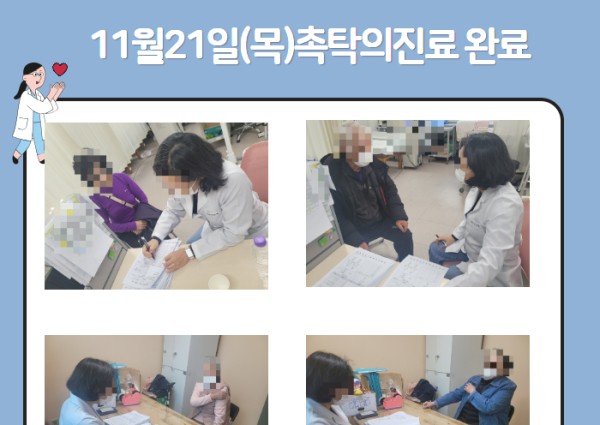 [건강생활지원] 11월21일(목) 촉탁의 진료완료 이미지