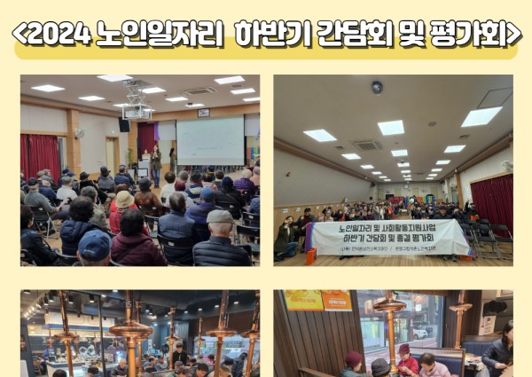 [노인일자리] 2024년 노인일자리 하반기 간담회 및 평가회 이미지