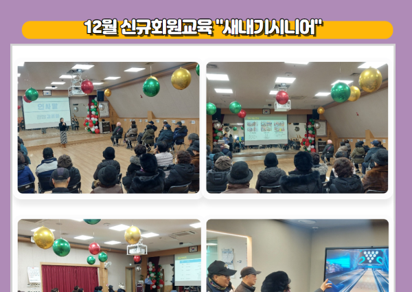 [노년사회화] 12월 신규회원교육 &#034;새내기시니어&#034; 이미지