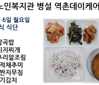 [데이케어] 2025년 1월둘째 주 중식 식단 공개 이미지