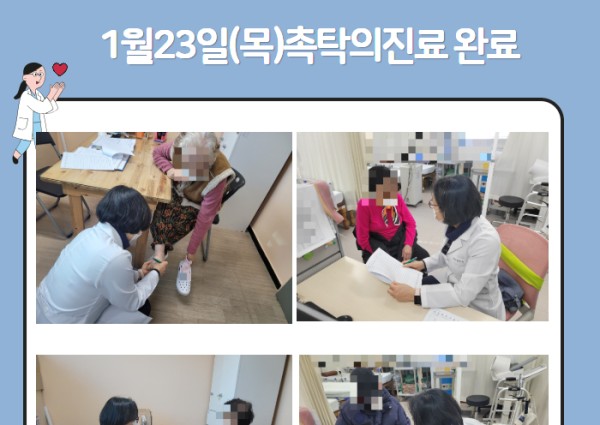 [건강생활지원]1월23일(목) 촉탁의진료 완료 이미지