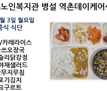 [데이케어] 2025년 2월 첫째 주 중식 식단 공개 이미지