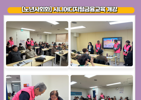 [노년사회화] 시니어디지털금융교육 개강 이미지