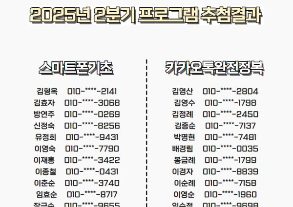 [노년사회화] IT프로그램 2분기 추첨결과 이미지