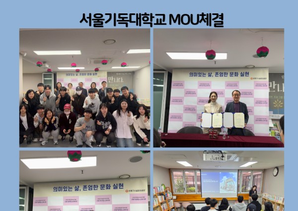 [지역복지협동] 서울기독대학교 MOU 협약 이미지