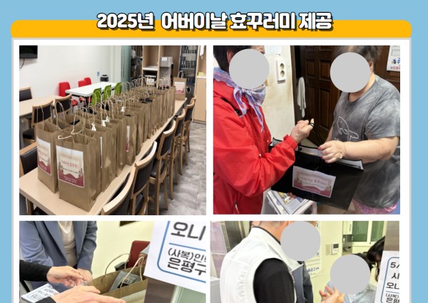 [취약계층] 2025년 어버이날 효꾸러미 제공 이미지